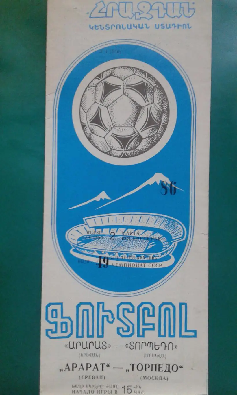 Арарат (Ереван)- Торпедо (Москва) 2 марта 1986 года.