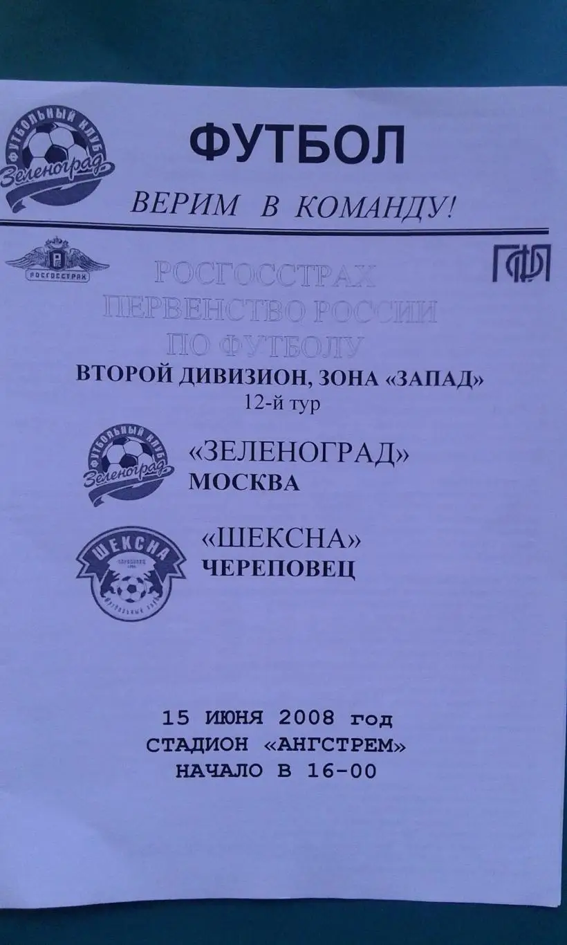 Зеленоград (Москва)- Шексна (Череповец) 15 июня 2008 года.