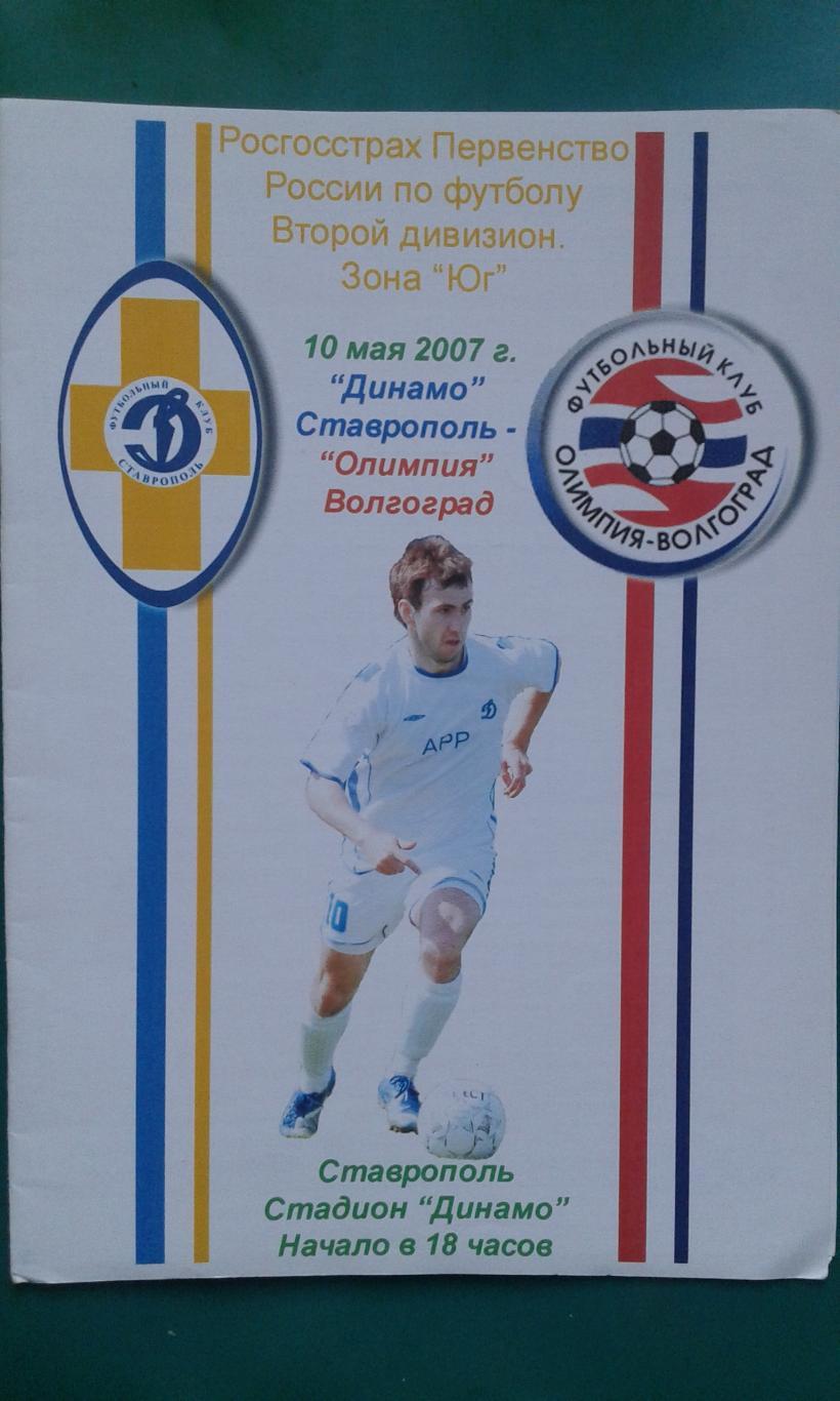 Динамо (Ставрополь)- Олимпия (Волгоград) 10 мая 2007 года.