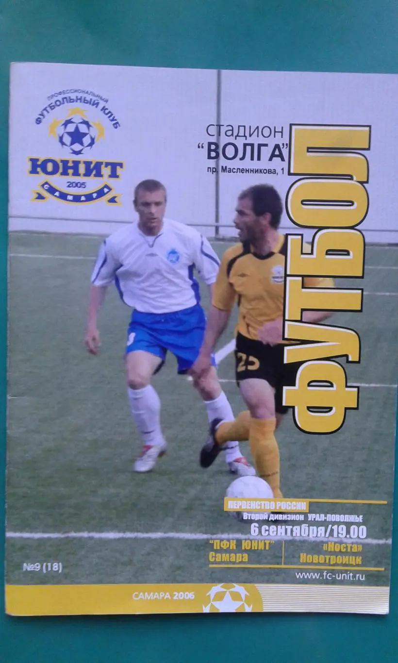 Юнит (Самара)- Носта (Новотроицк) 6 сентября 2006 года.