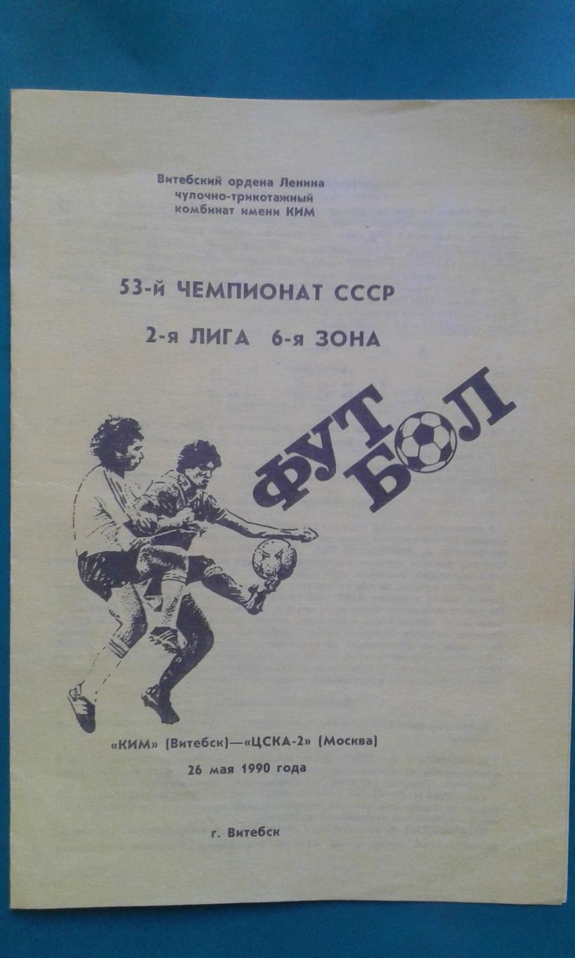 КИМ (Витебск)- ЦСКА-2 (Москва) 26 мая 1990 года.