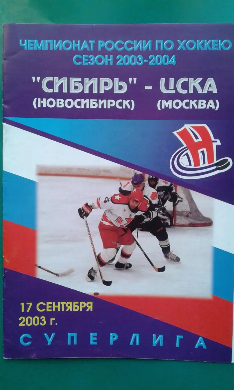 Сибирь (Новосибирск)- ЦСКА (Москва) 17 сентября 2003 года.
