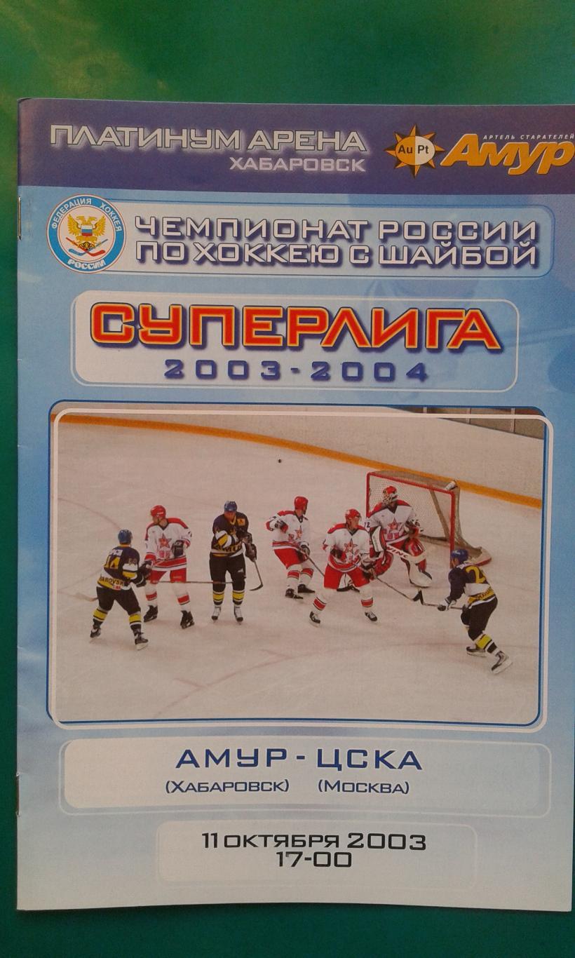 Амур (Хабаровск)- ЦСКА (Москва) 11 октября 2003 года.