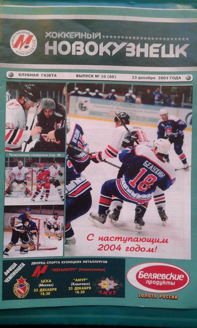 Металлург (Новокузнецк)- ЦСКА, Амур (Хабаровск) 23, 25 декабря 2003 года.
