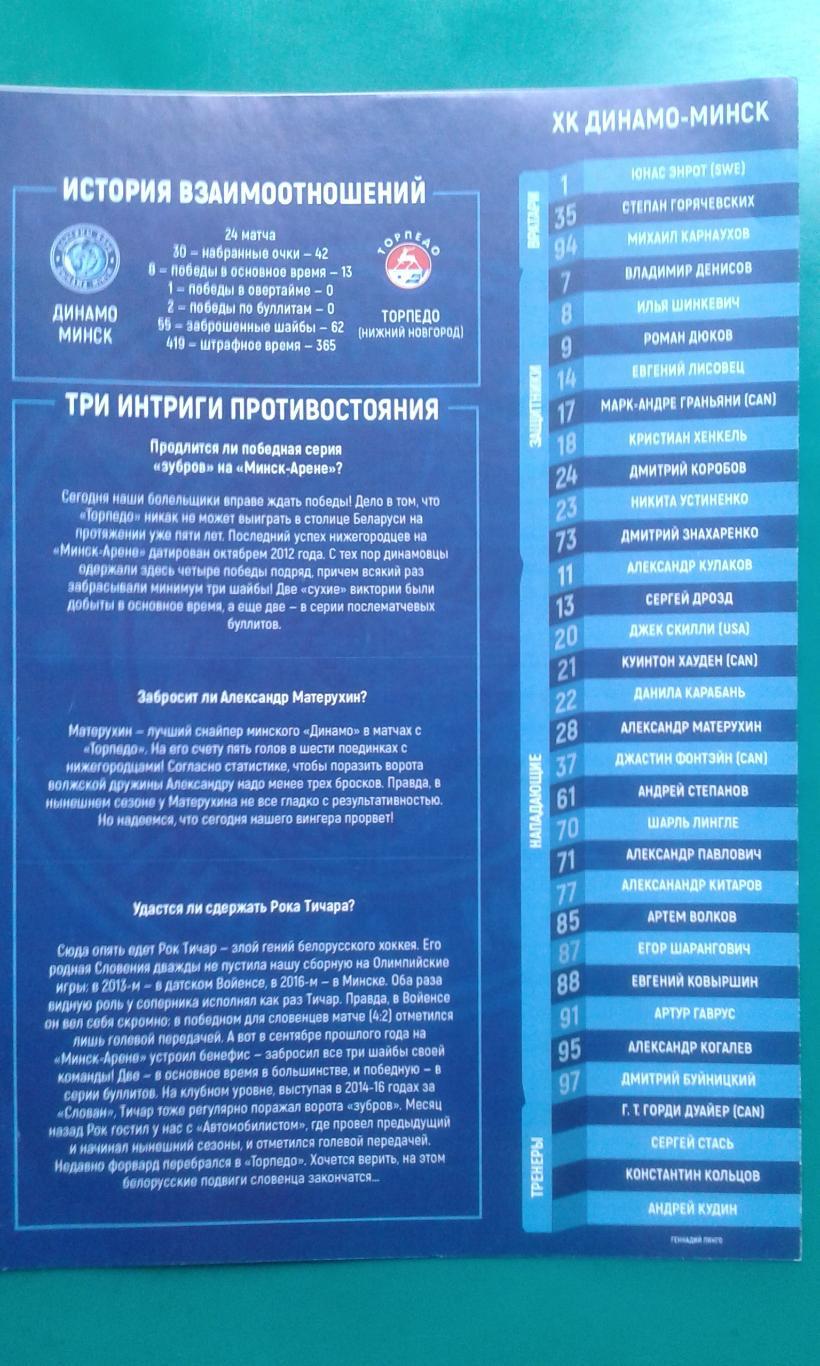 Динамо (Минск)- Торпедо (Нижний Новгород) 2017/2018 г.г.
