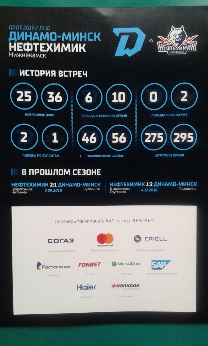 Динамо (Минск)- Нефтехимик (Нижнекамск) 2 сентября 2019 года.