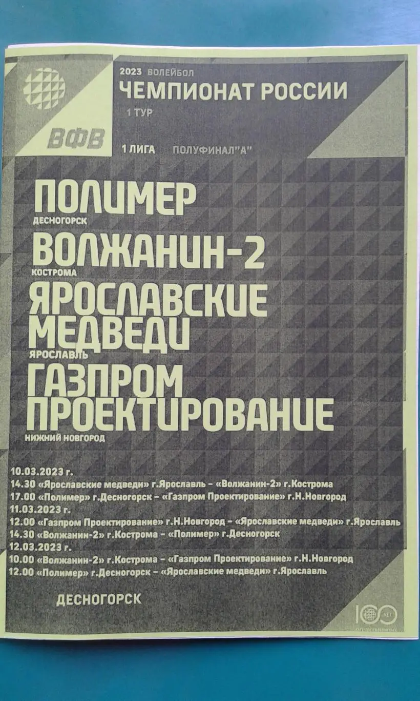 Волейбол 1-лига. Полуфинал А. Десногорск, Кострома, Ярославль 10-12.03.2023