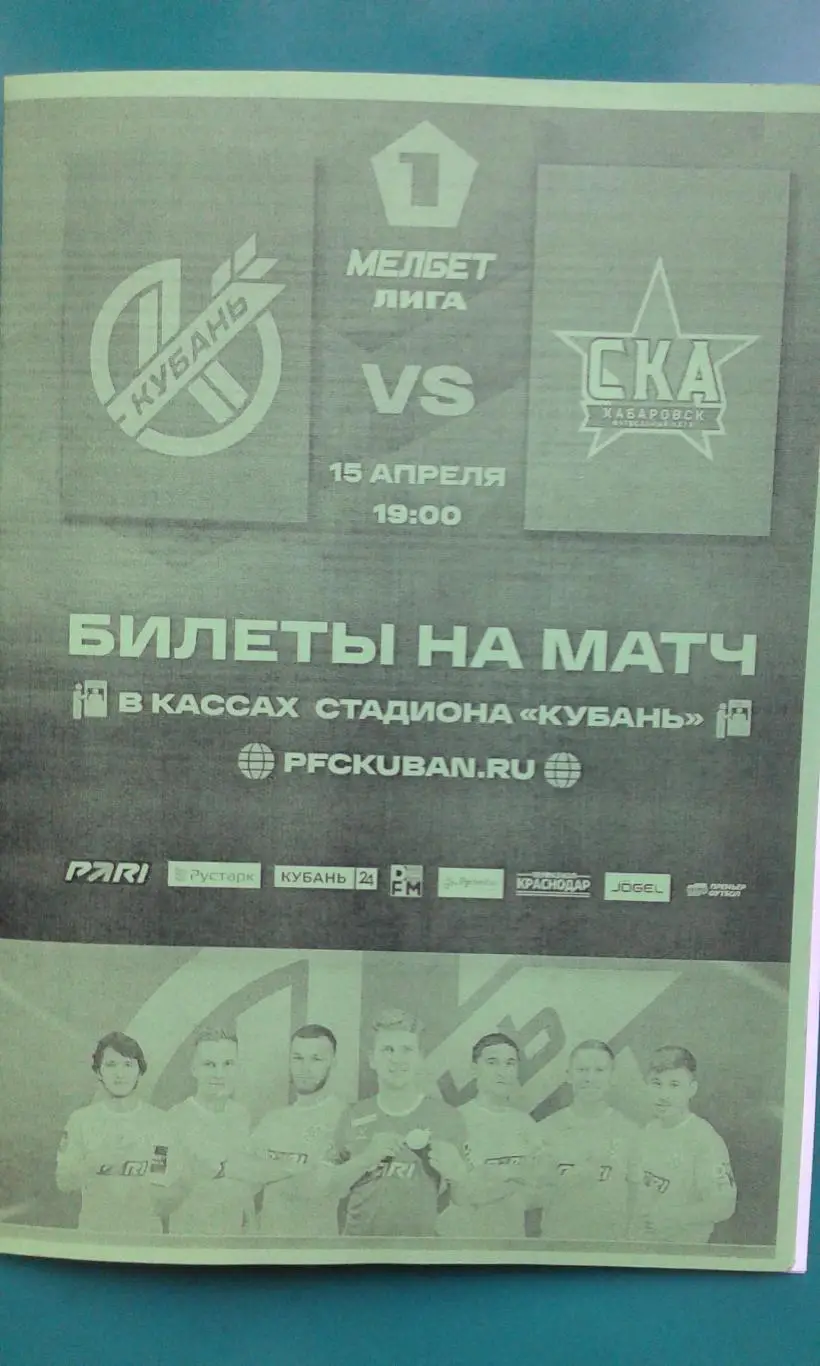 Кубань (Краснодар)- СКА (Хабаровск) 15 апреля 2023 года. (Неофициальная).