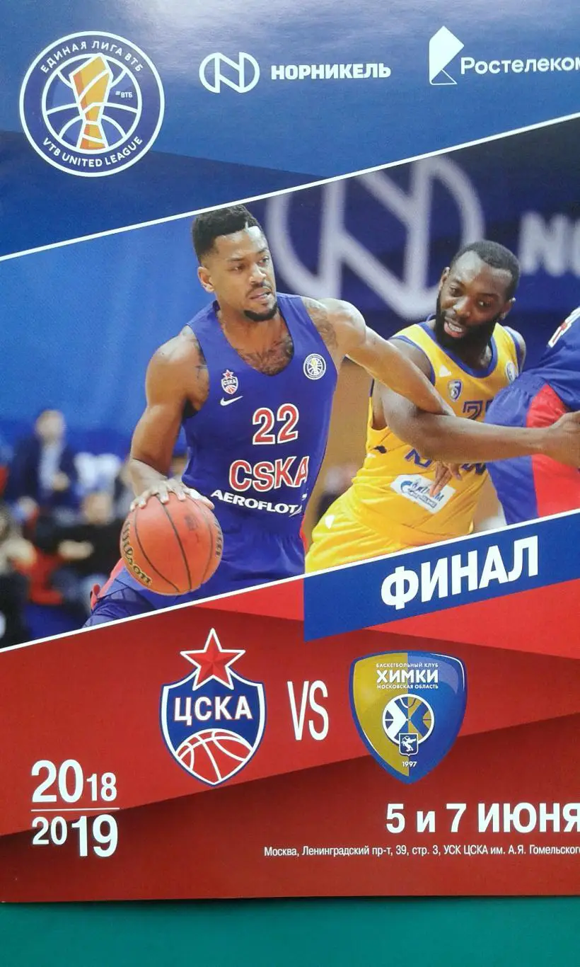 ЦСКА (Москва)- Химки (Химки) 5-7 июня 2019 года. Плей-офф. Финал. ВТБ.+магнит.