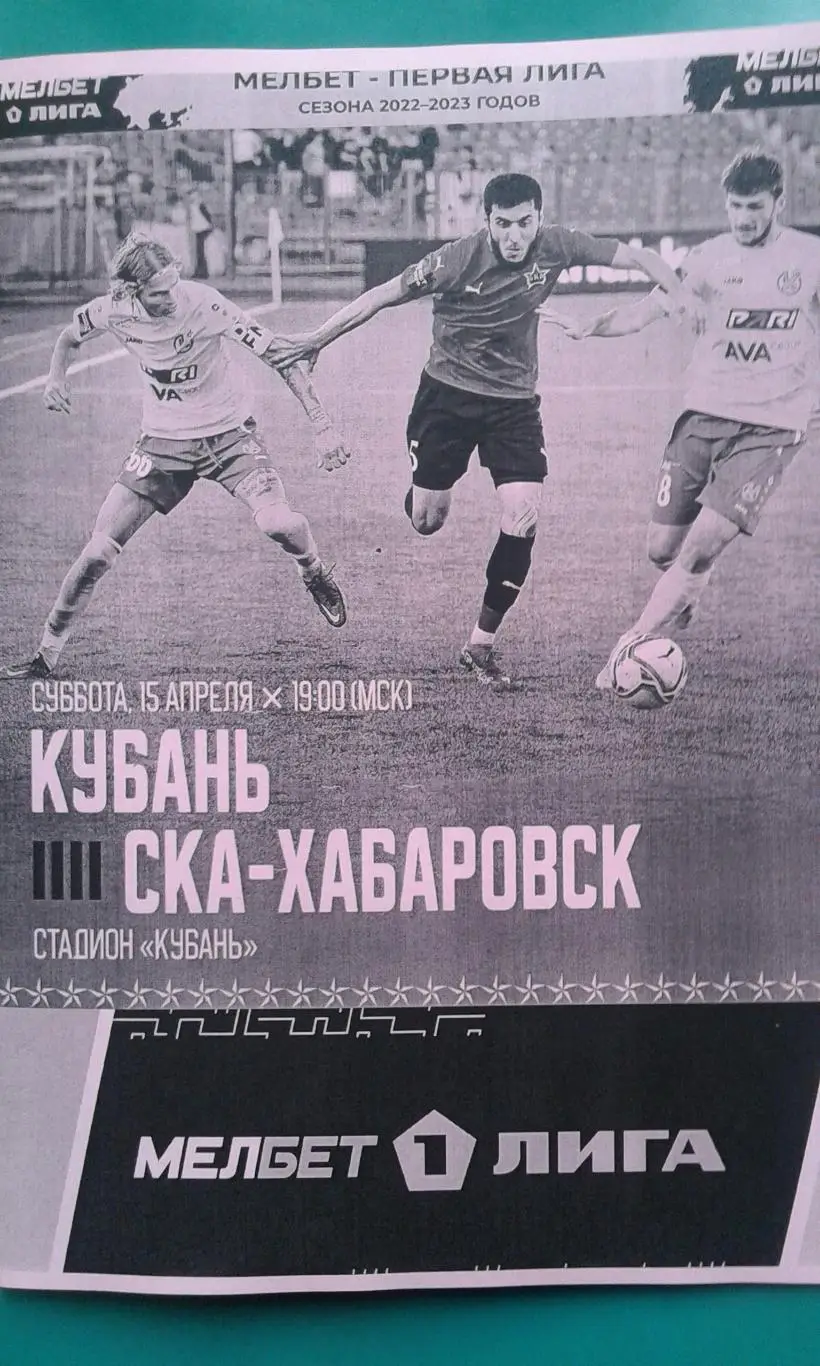 Кубань (Краснодар)- СКА (Хабаровск) 15 апреля 2023 г. (Неофициальная). Гостевая.