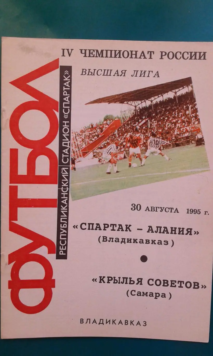 Спартак-Алания (Владикавказ)- Крылья Советов (Самара) 30 августа 1995 года.