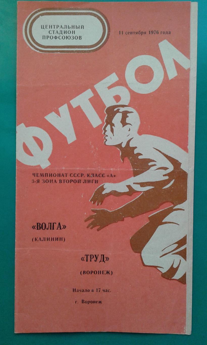 Труд Воронеж Волга Калинин 11 сентября 1976 года