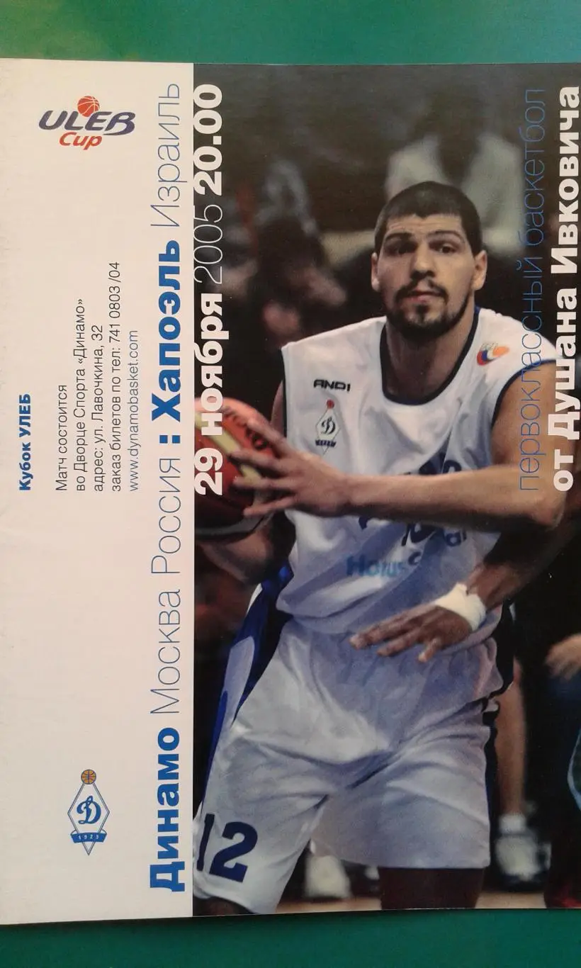 БК Динамо (Москва)- Хапоэль (Израиль) 29 ноября 2005 года. Кубок УЛЕБ.