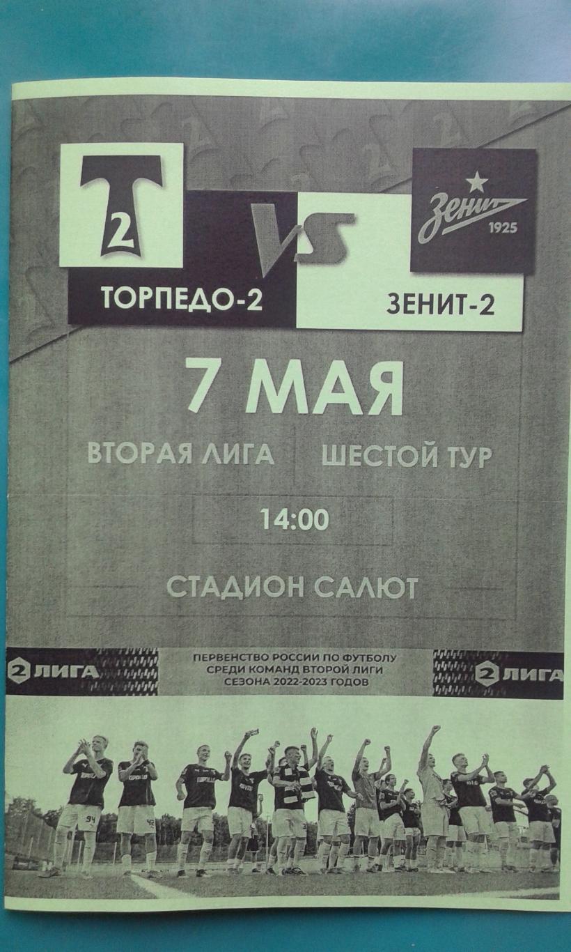 Торпедо-2 (Москва)- Зенит-2 (Санкт-Петербург) 7 мая 2023 года. (Неофициальная)