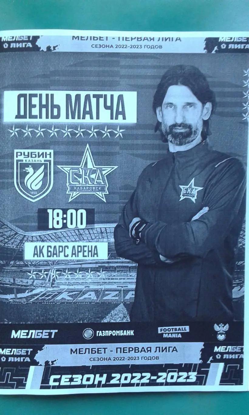 Рубин (Казань)- СКА (Хабаровск) 29 апреля 2023 года. (Неофициальная). Гостевая.