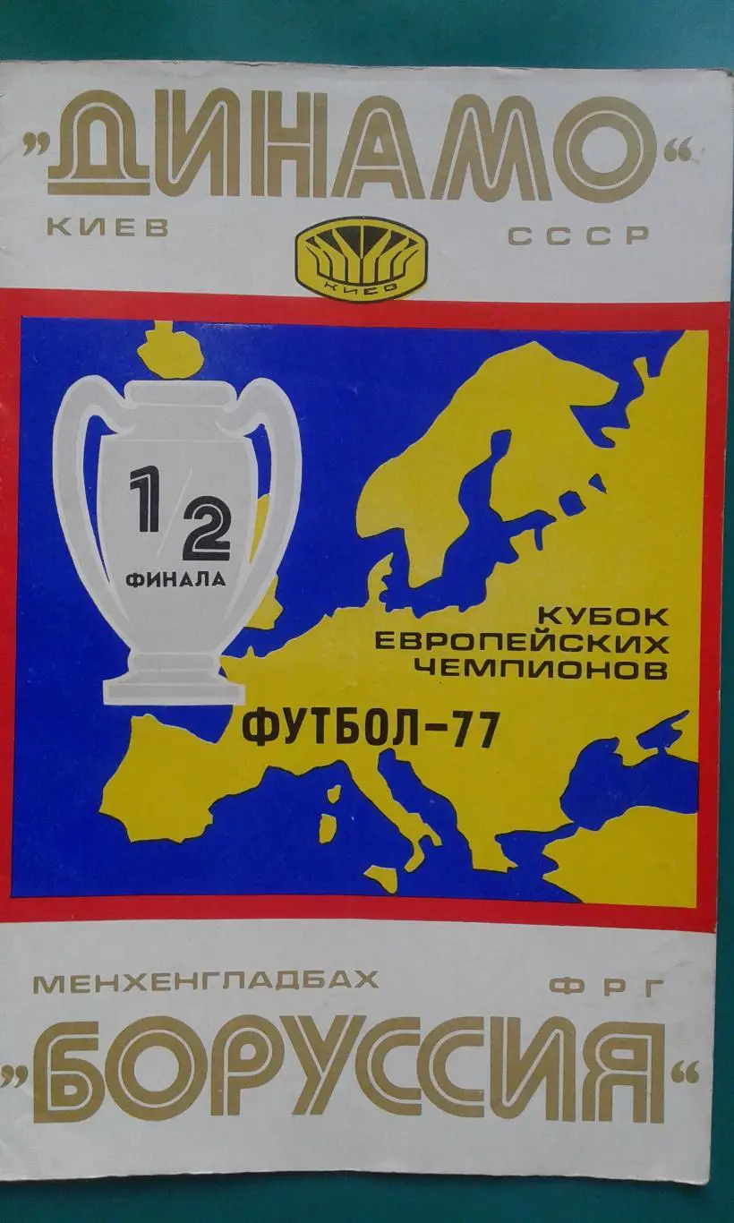 Динамо (Киев, СССР)- Боруссия (Германия) 6 апреля 1977 года. Кубок Чемпионов.