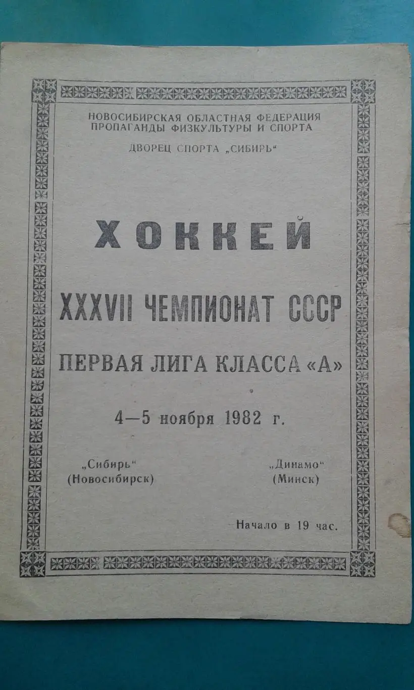 Сибирь (Новосибирск)- Динамо (Минск) 4-5 ноября 1982 года.