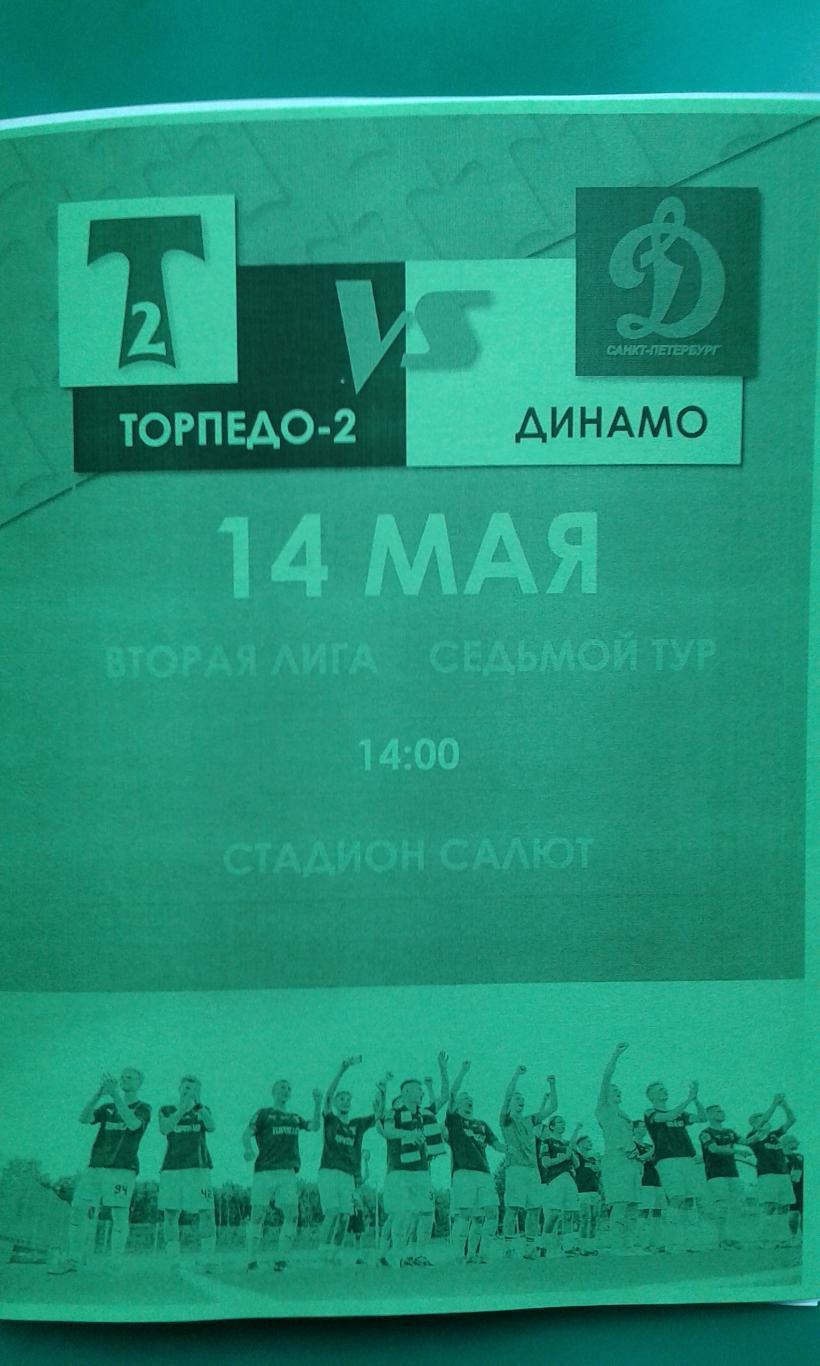 Торпедо-2 (Москва)- Динамо (Санкт-Петербург) 14 мая 2023 года. (Неофициальная)