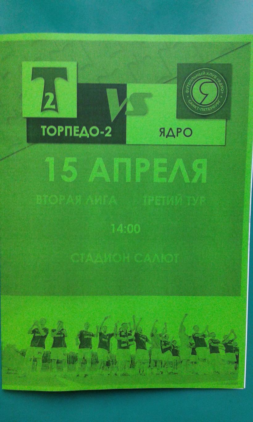 Торпедо-2 (Москва)- Ядро (Санкт-Петербург) 15 апреля 2023 года. (Неофициальная)