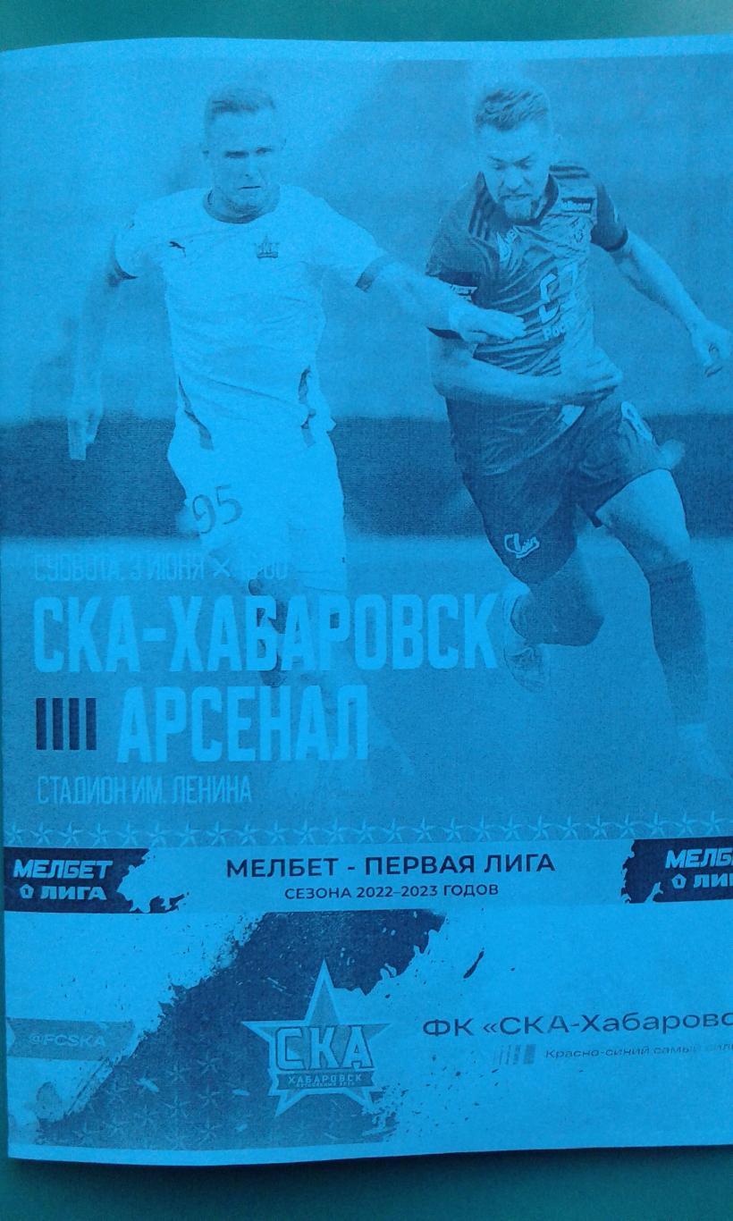 Буклет: СКА (Хабаровск)- Арсенал (Тула) 3 июня 2023 года. (Неофициальная).