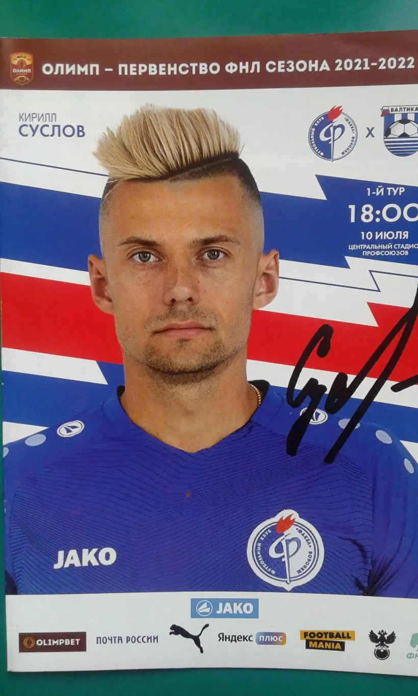 Факел (Воронеж)- Балтика (Калининград) 10 июля 2021 года.