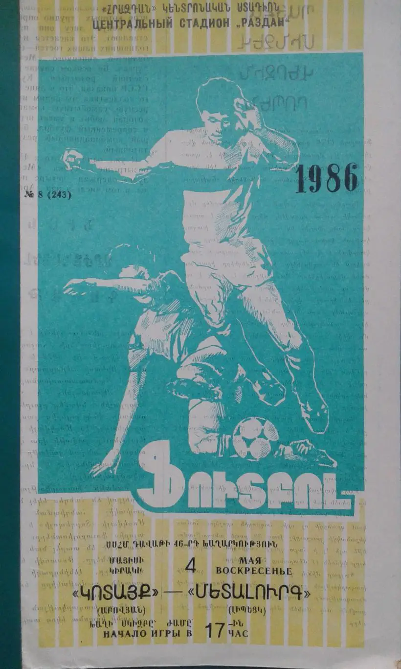 Котайк (Абовян)- Металлург (Липецк) 4 мая 1986 года. Кубок СССР.