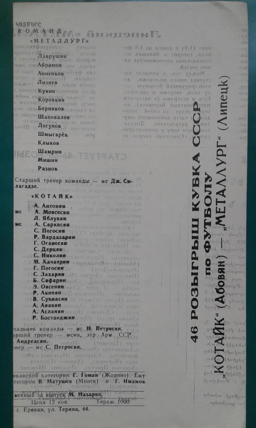 Котайк (Абовян)- Металлург (Липецк) 4 мая 1986 года. Кубок СССР. 1