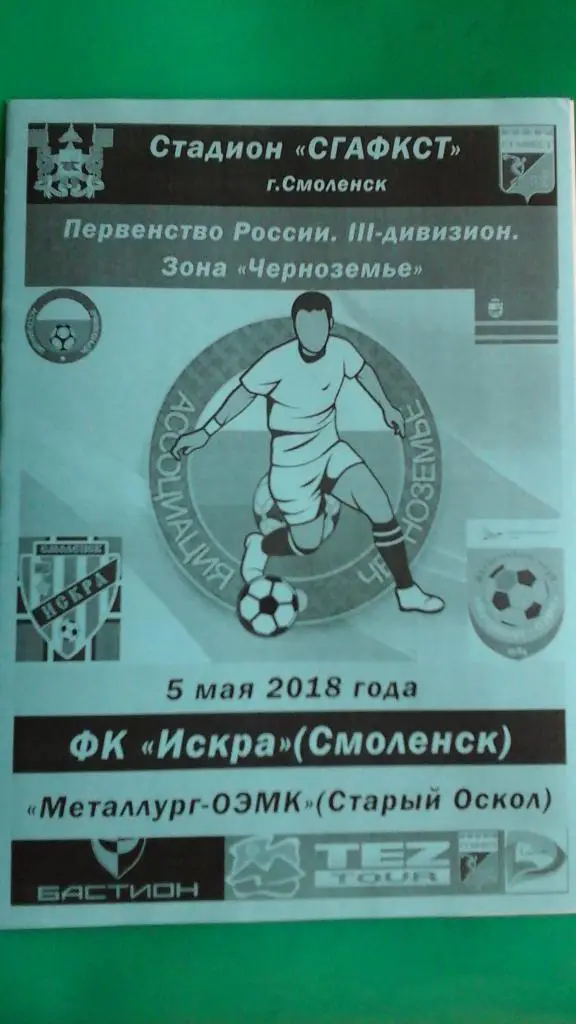 Искра (Смоленск)- Металлург-ОЭМК (Старый Оскол) 5 мая 2018 года. (Неофициальная)