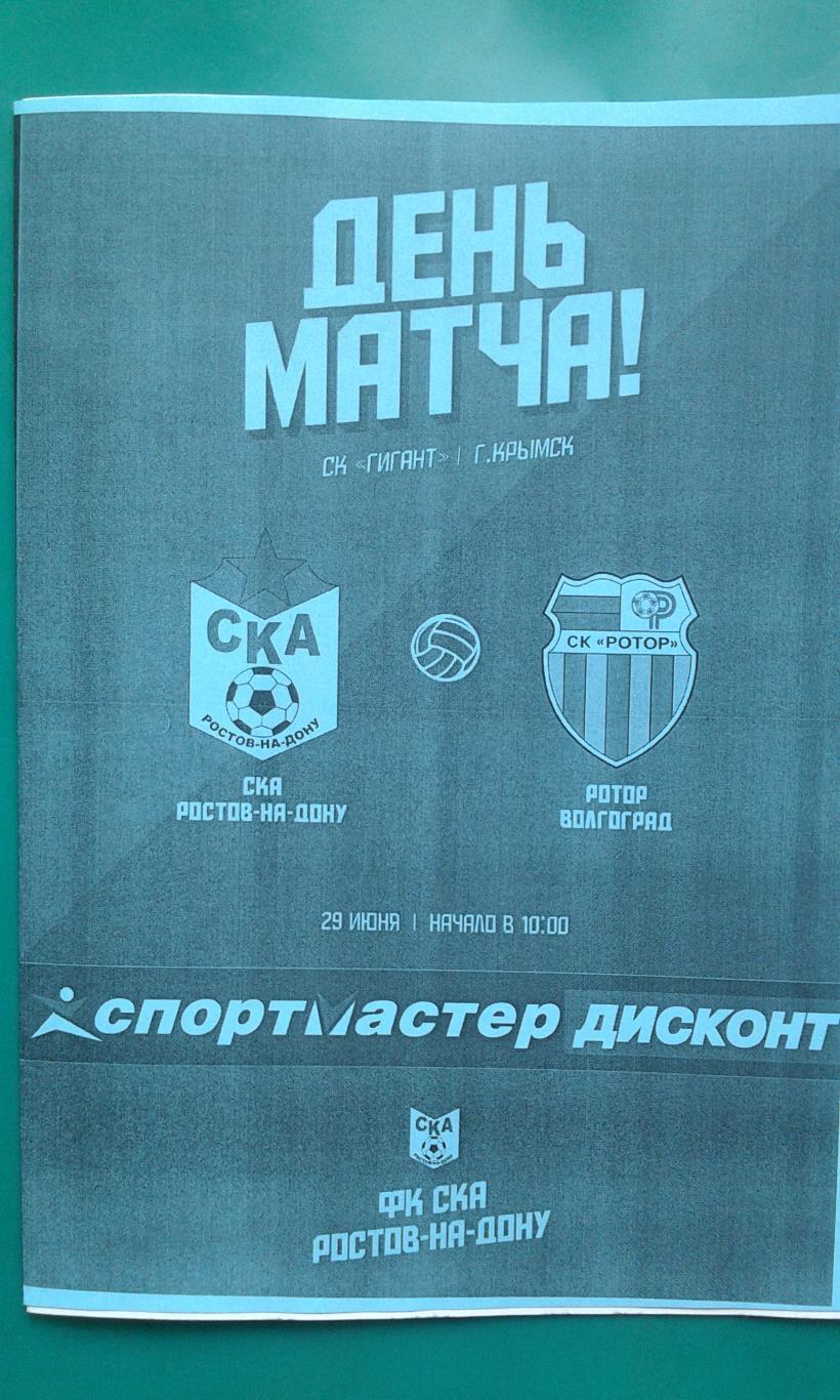 СКА (Ростов на Дону)- Ротор (Волгоград) 29 июня 2023 года. (Неофициальная). (ТМ)
