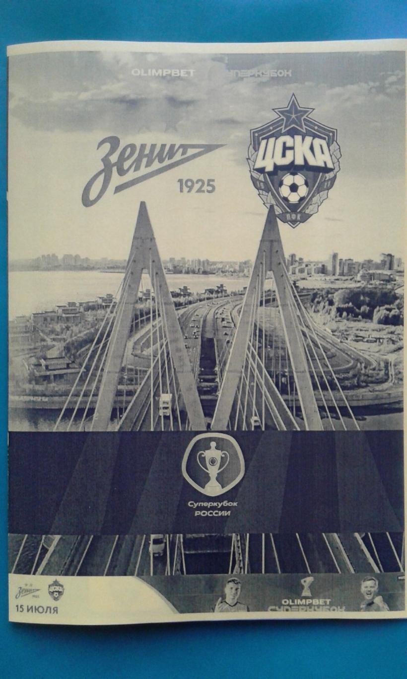 Буклет: Зенит (Санкт-Петербург)- ЦСКА (Москва) 15.07.2023 г. Суперкубок. (Н/оф)