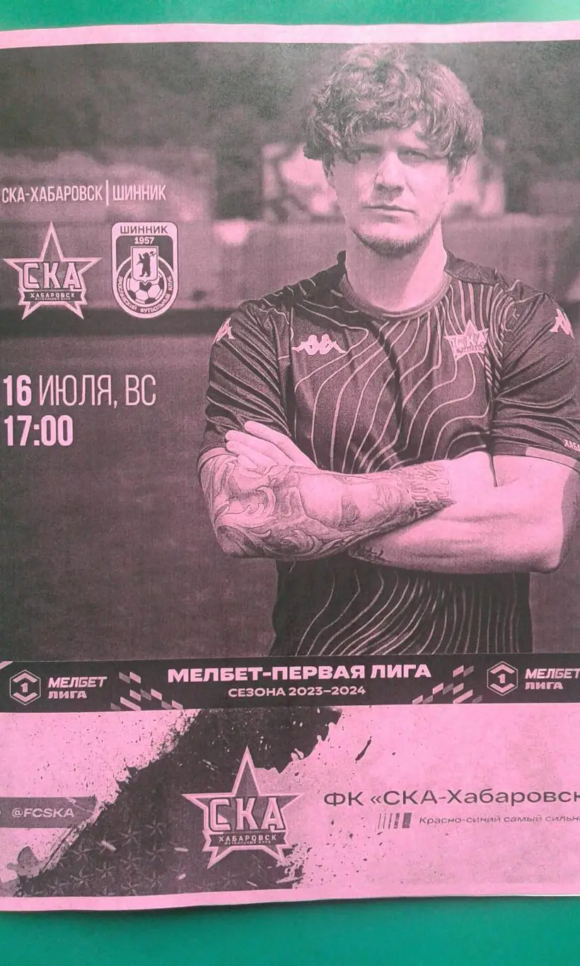 СКА (Хабаровск)- Шинник (Ярославль) 16 июля 2023 года. (Неофициальная).