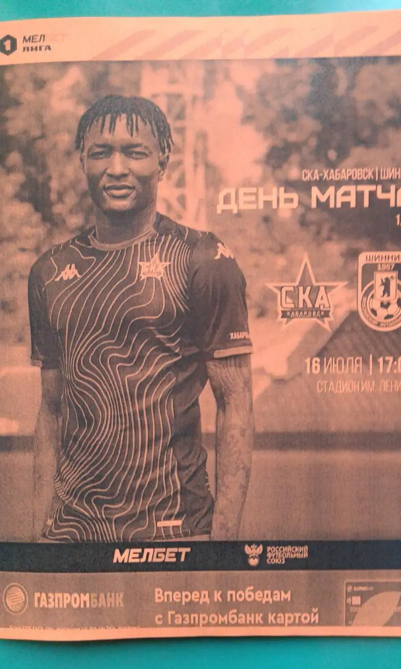 СКА (Хабаровск)- Шинник (Ярославль) 16 июля 2023 года. (Неофициальная). Буклет.