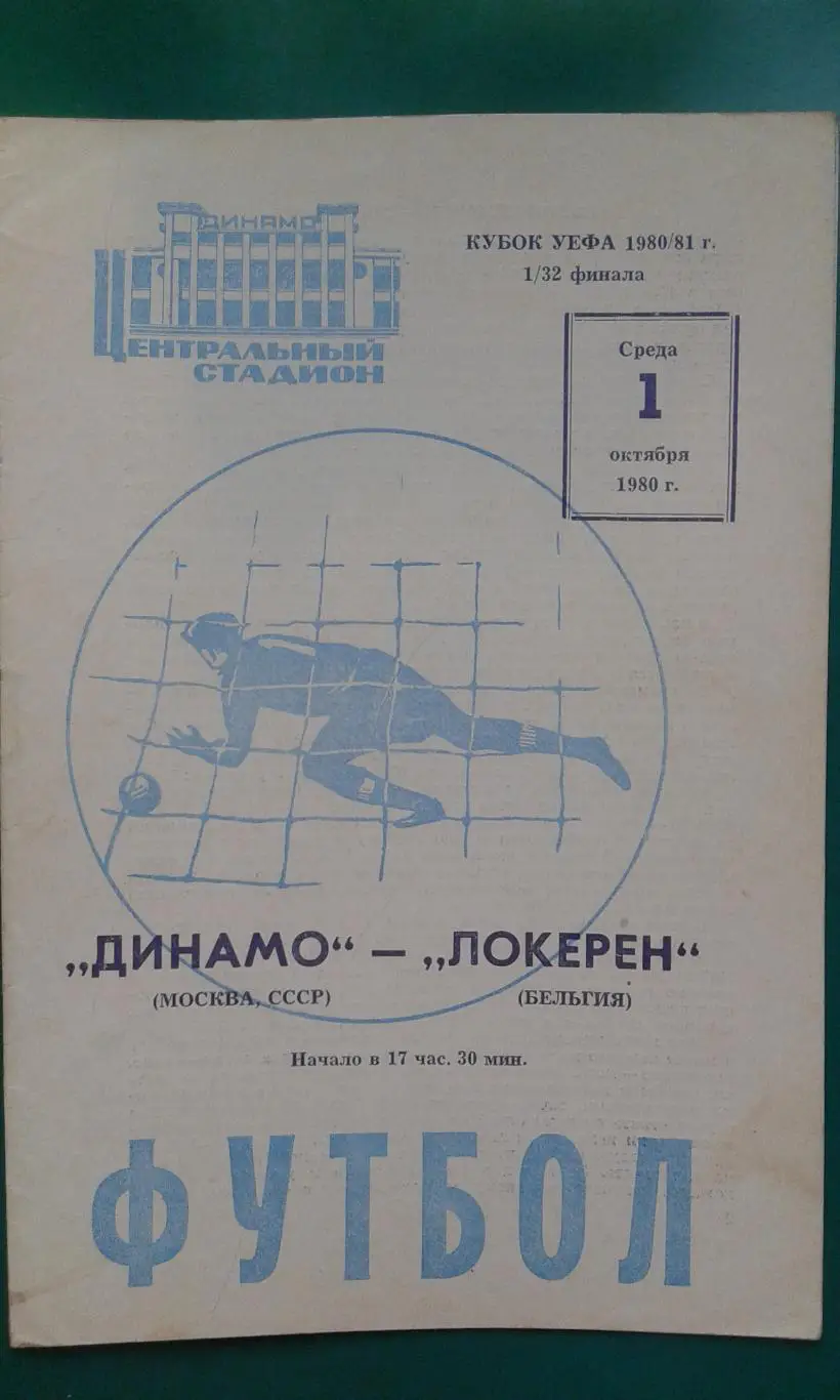 Динамо (Москва, СССР)- Локерен (Бельгия) 1 октября 1980 года. КУ.