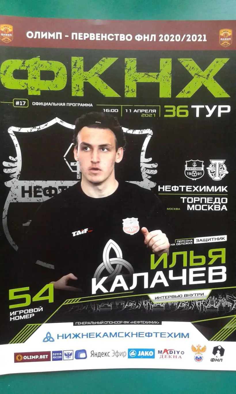 Нефтехимик (Нижнекамск)- Торпедо (Москва) 11 апреля 2021 года.