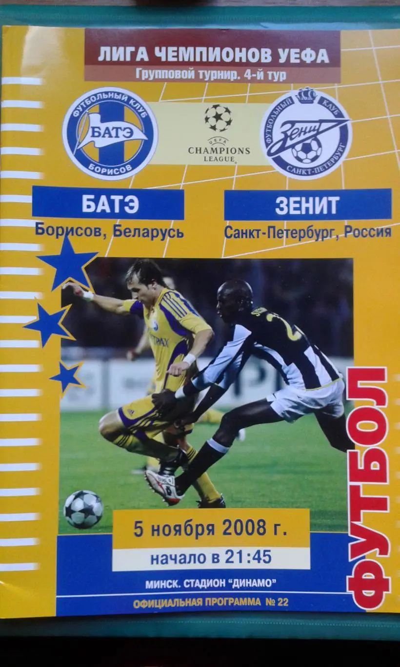 БАТЭ (Беларусь)- Зенит (Санкт-Петербург) 5 ноября 2008 года. Лига Чемпионов.
