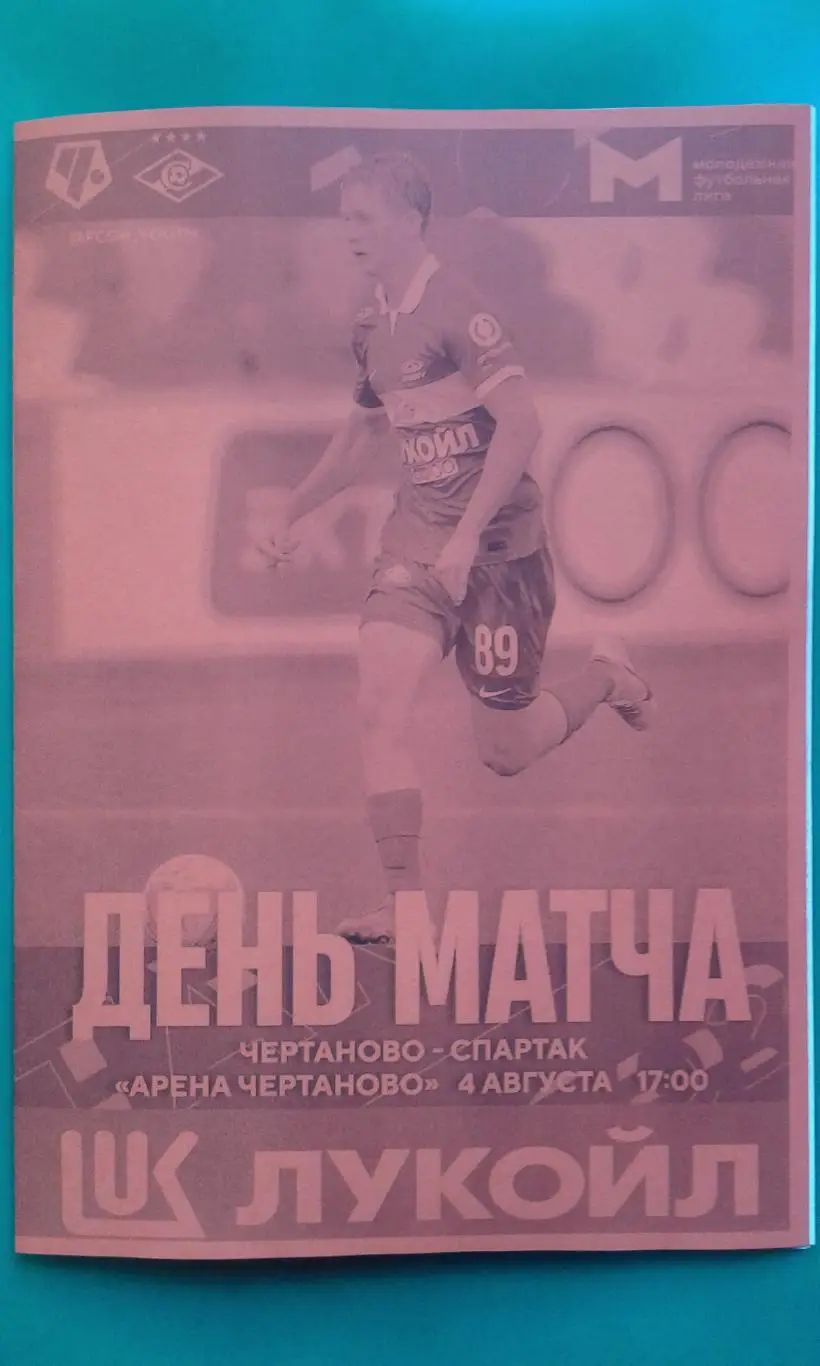 Чертаново (Москва)- Спартак-Мол (Москва) 4 августа 2023 г. (Неофициальная). МФЛ.