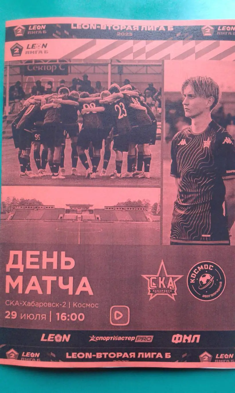 СКА-2 (Хабаровск)- Космос (Долгопрудный) 29 июля 2023 года. (Неофициальная). №2