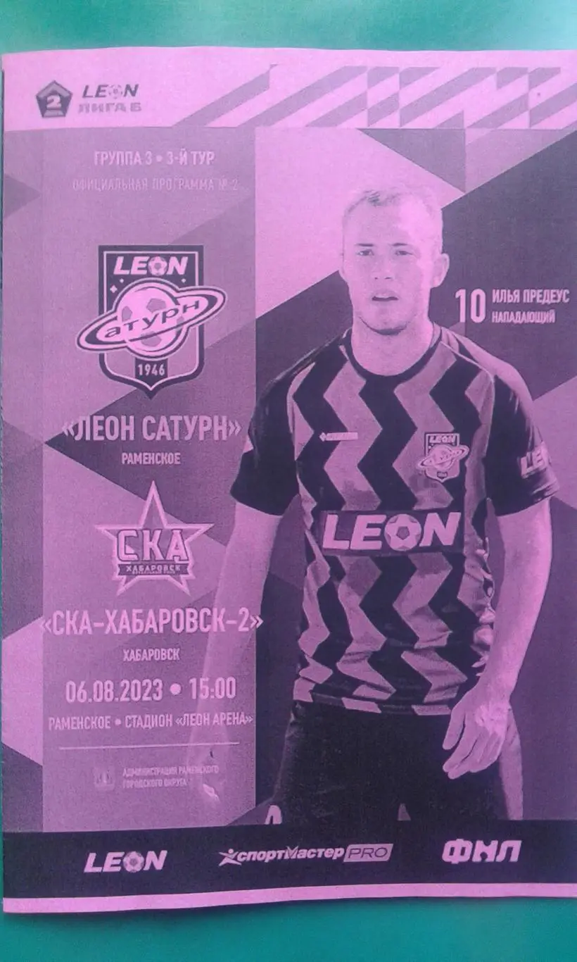 Буклет: Леон-Сатурн (Раменское)- СКА-2 (Хабаровск) 6.08.2023 г. (Неофициальная).