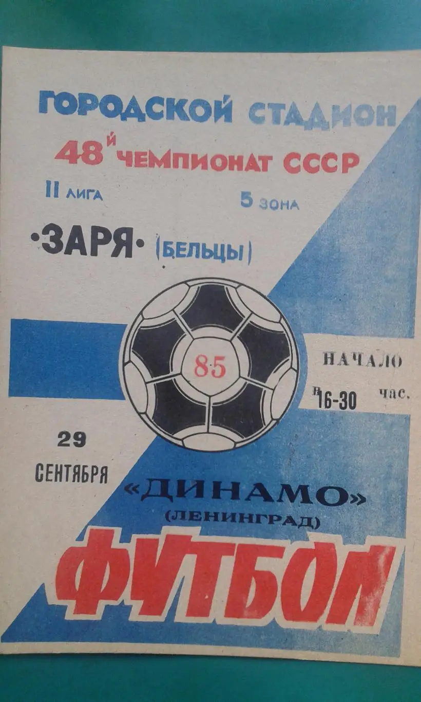 Заря (Бельцы)- Динамо (Ленинград) 29 сентября 1985 года.