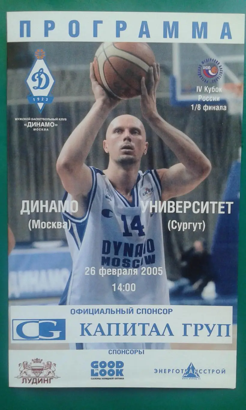 Динамо (Москва)- Университет (Сургут) 24 января 2005 года.
