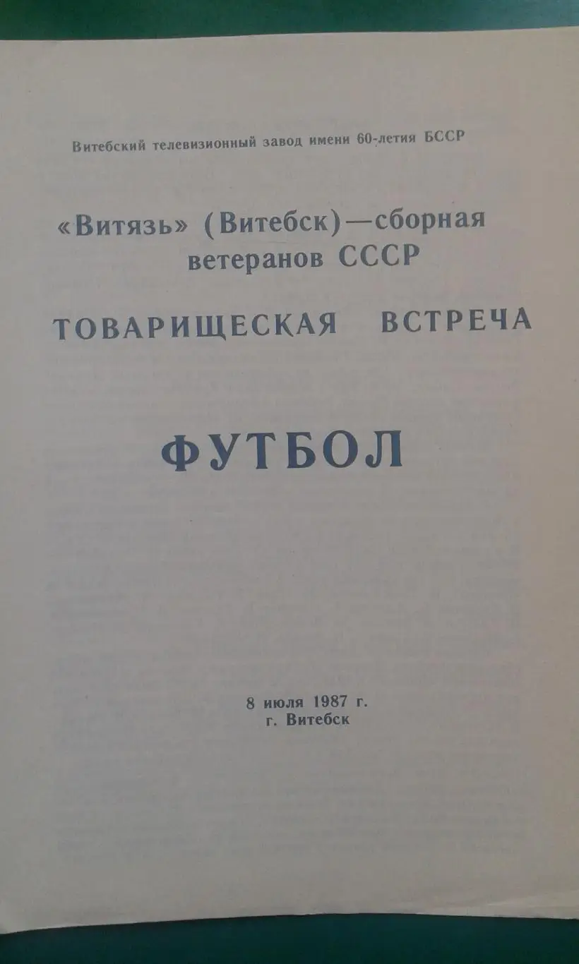 Витязь (Витебск)- СССР (Ветераны) 8 июля 1987 года.
