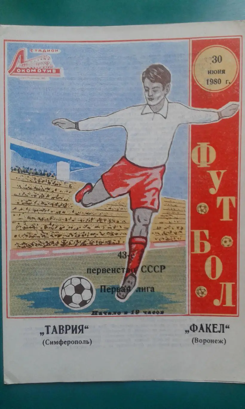 Таврия (Симферополь)- Факел (Воронеж) 30 июня 1980 года.