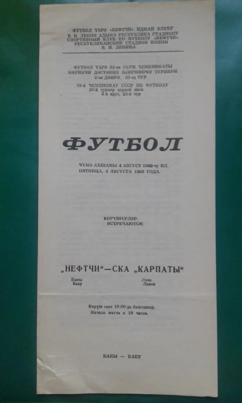 Нефтчи (Баку)- СКА Картпаты (Львов) 4 августа 1989 года.