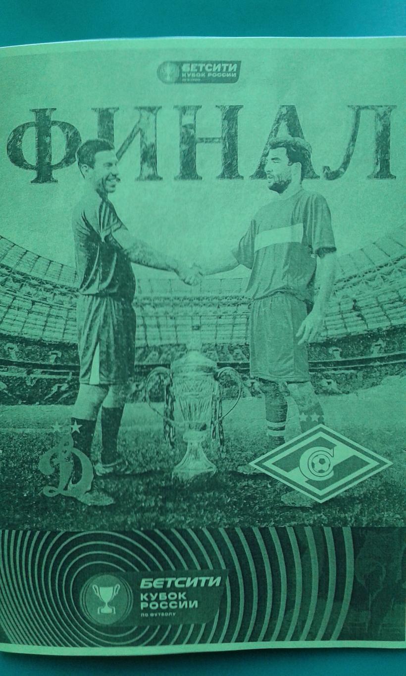 Спартак (Москва)- Динамо (Москва) 29 мая 2022 года. (Неофициальная). Кубок Финал