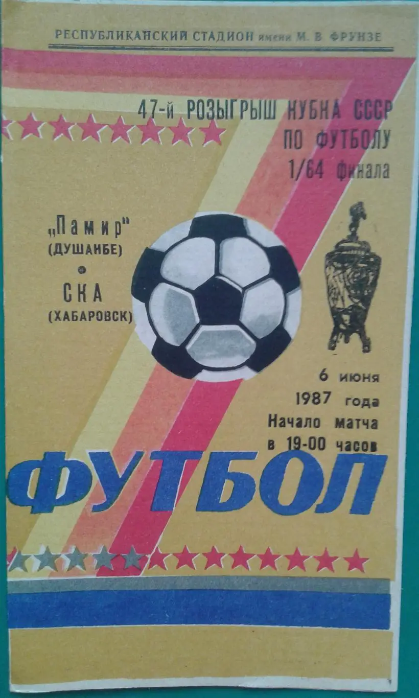 Памир (Душанбе)- СКА (Хабаровск) 6 июня 1987 года. Кубок СССР.