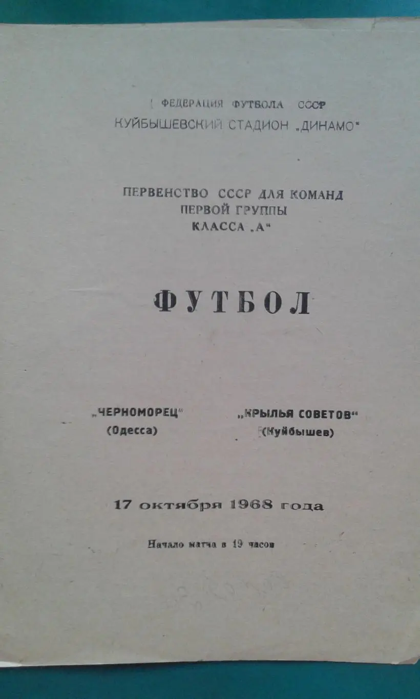 Крылья Советов (Куйбышев)- Черноморец (Одесса) 17 октября 1968 года.