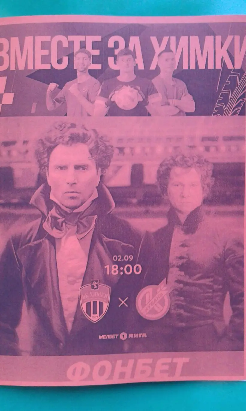 Химки (Химки)- Кубань (Краснодар) 2 сентября 2023 года. (Неофициальная).