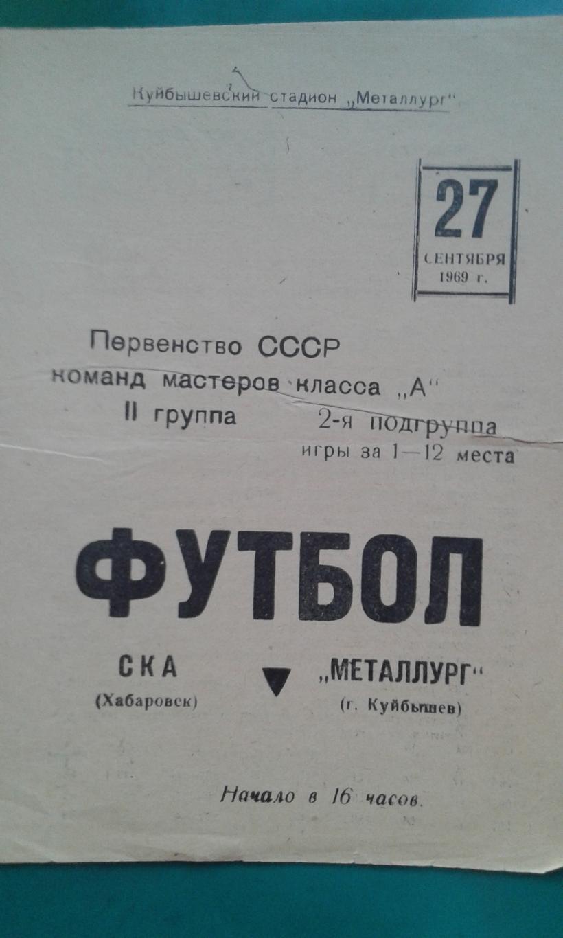 Металлург Куйбышев СКА Хабаровск 27 сентября 1969 года