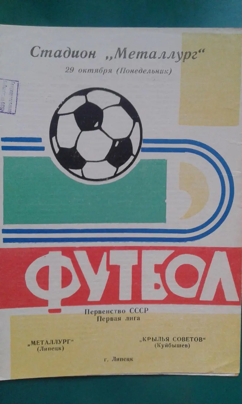 Металлург (Липецк)- Крылья Советов (Куйбышев) 29 октября 1973 года.
