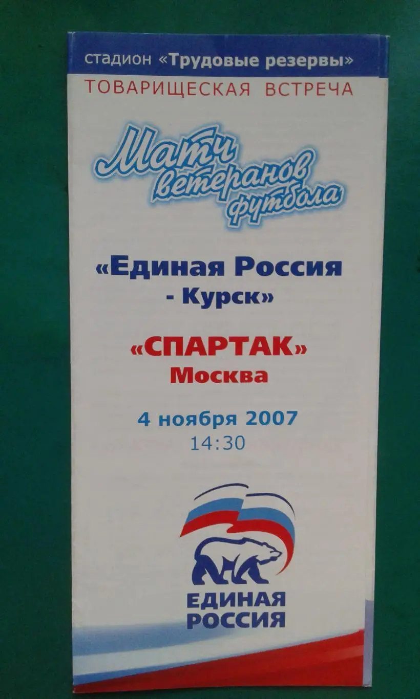 Единая Россия (Курск)- Спартак (Москва) (ветераны) 4 ноября 2007 года. ТМ.